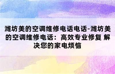 潍坊美的空调维修电话电话-潍坊美的空调维修电话：高效专业修复 解决您的家电烦恼